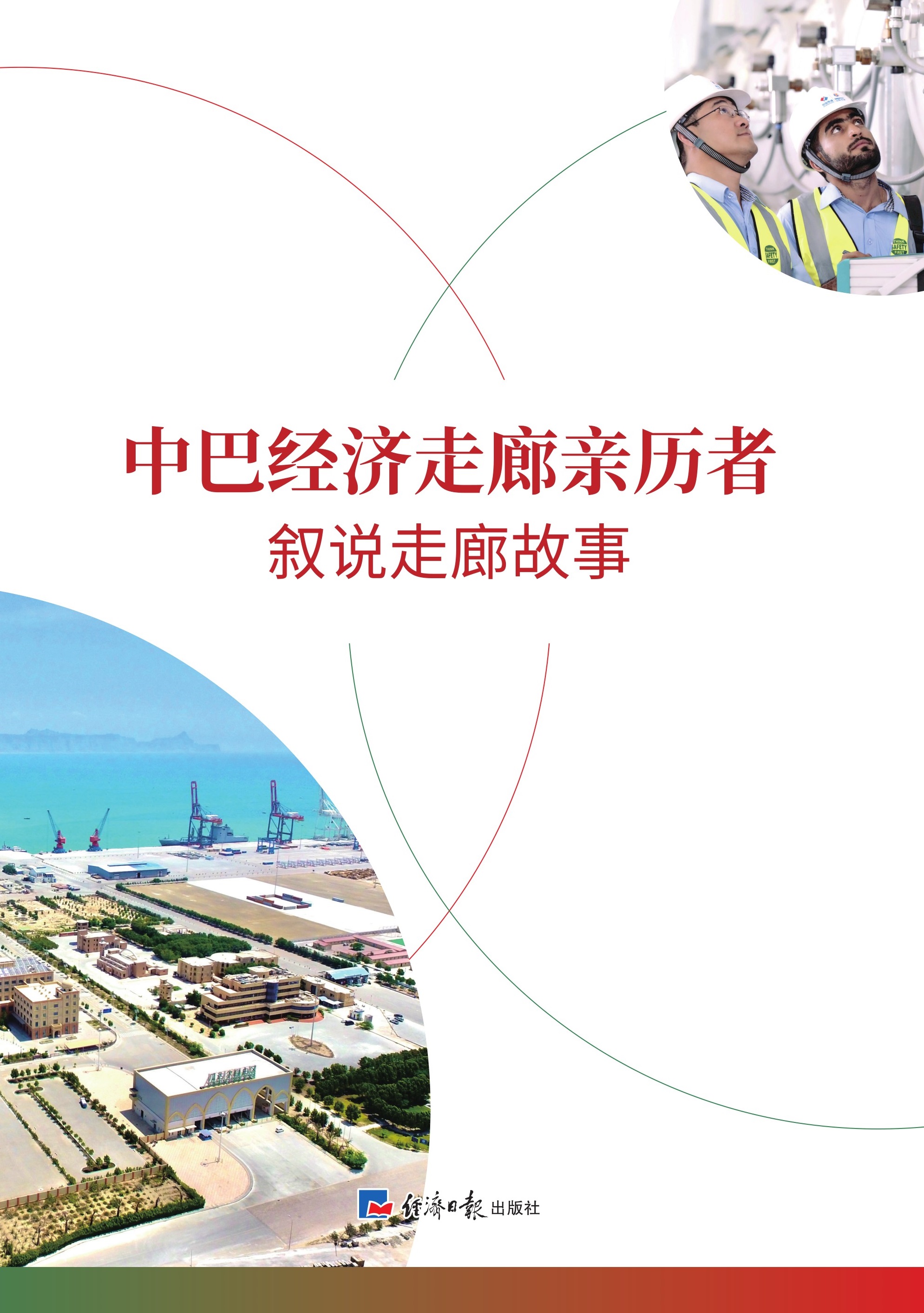 中巴经济走廊亲历者叙说走廊故事