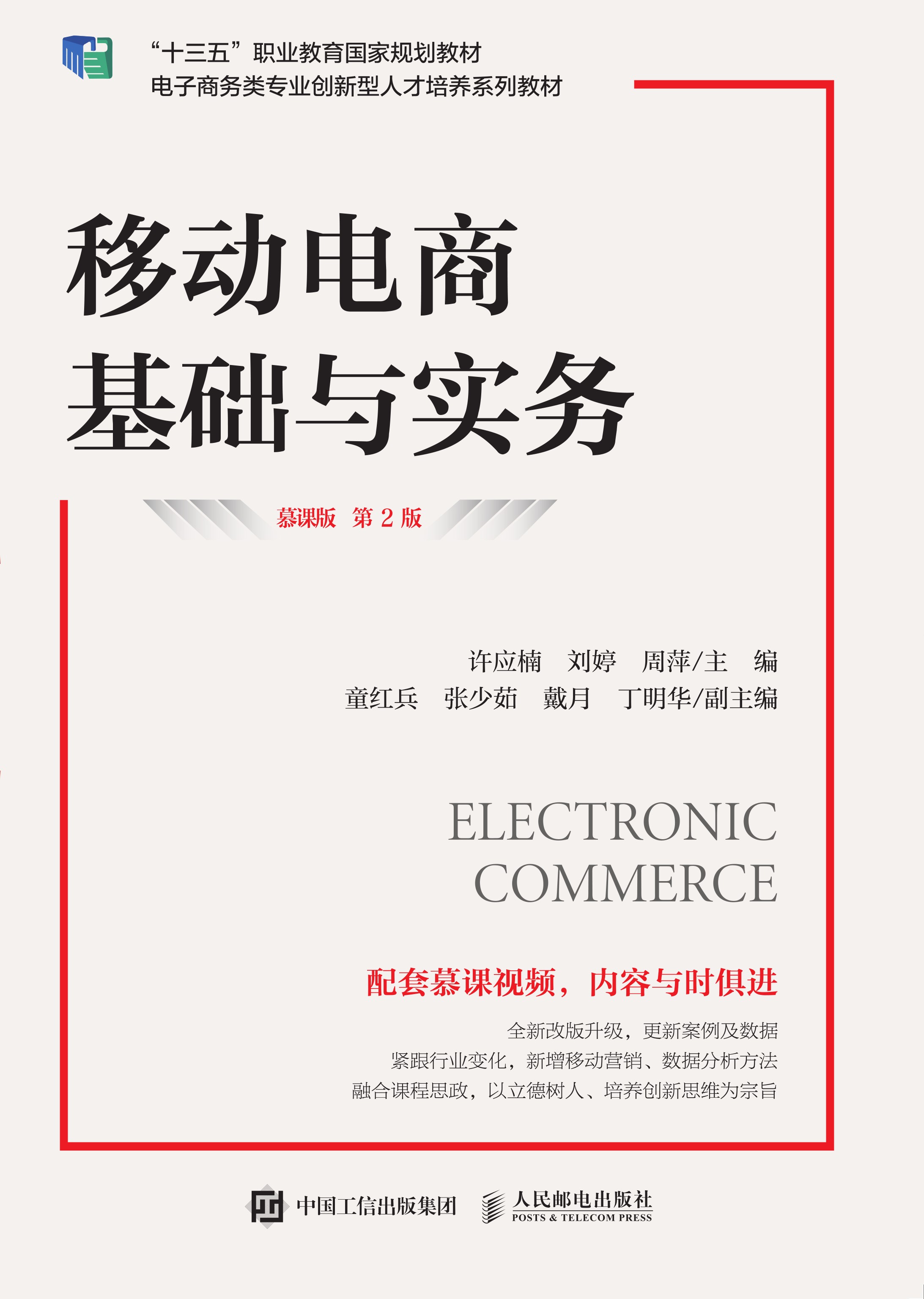 移动电商基础与实务（慕课版 第2版）