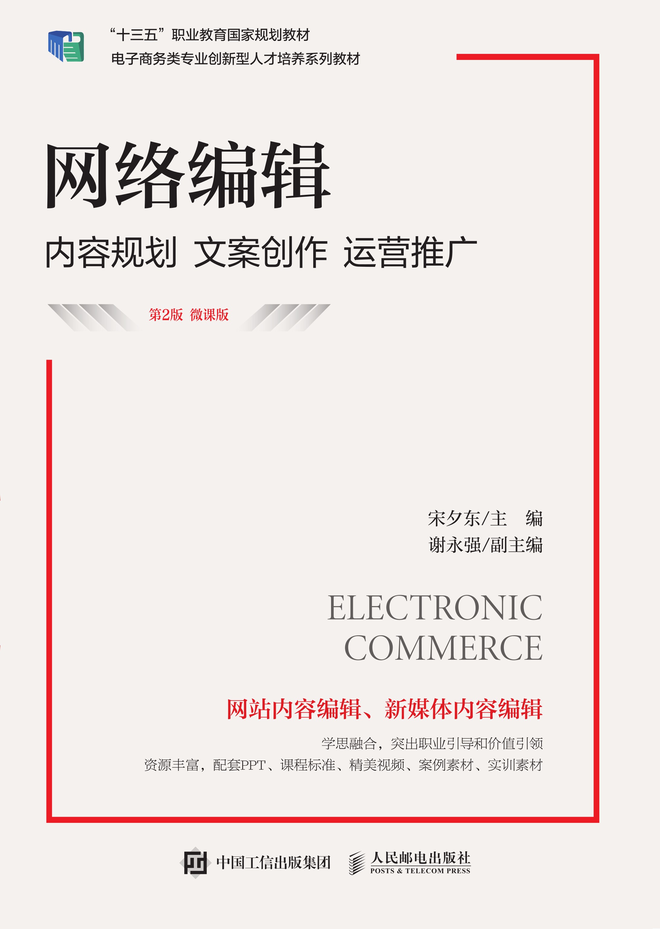 网络编辑：内容规划 文案创作 运营推广（第2版 微课版）