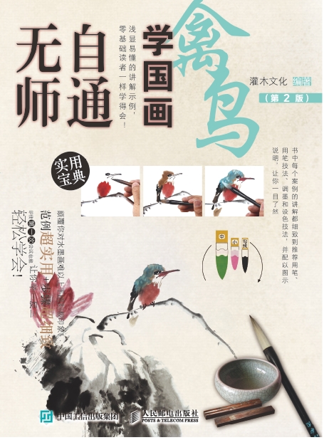 无师自通学国画：禽鸟（第2版）