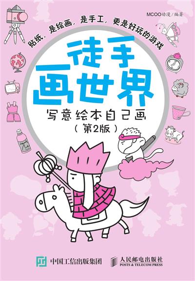 徒手画世界——写意绘本自己画（第2版）