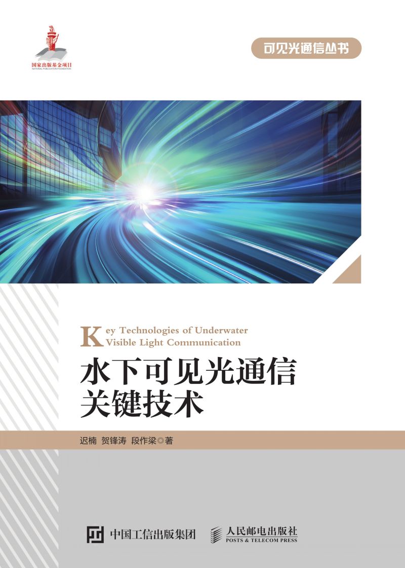水下可见光通信关键技术