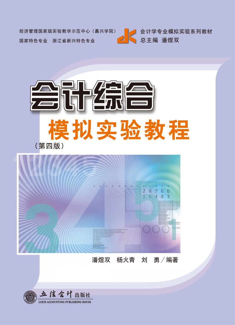 会计综合模拟实验教程（第四版）