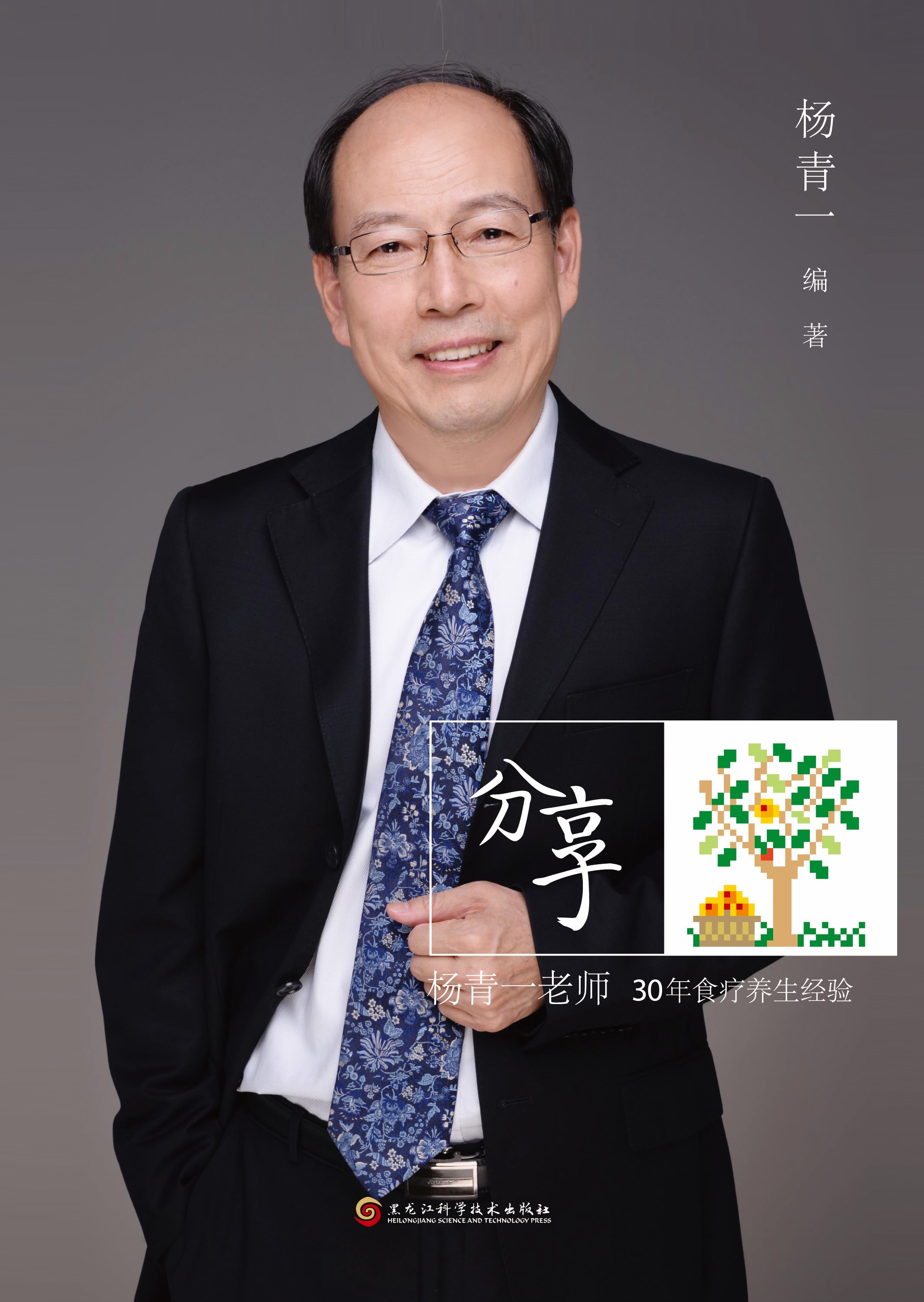 分享——杨青一老师30年食疗养生经验