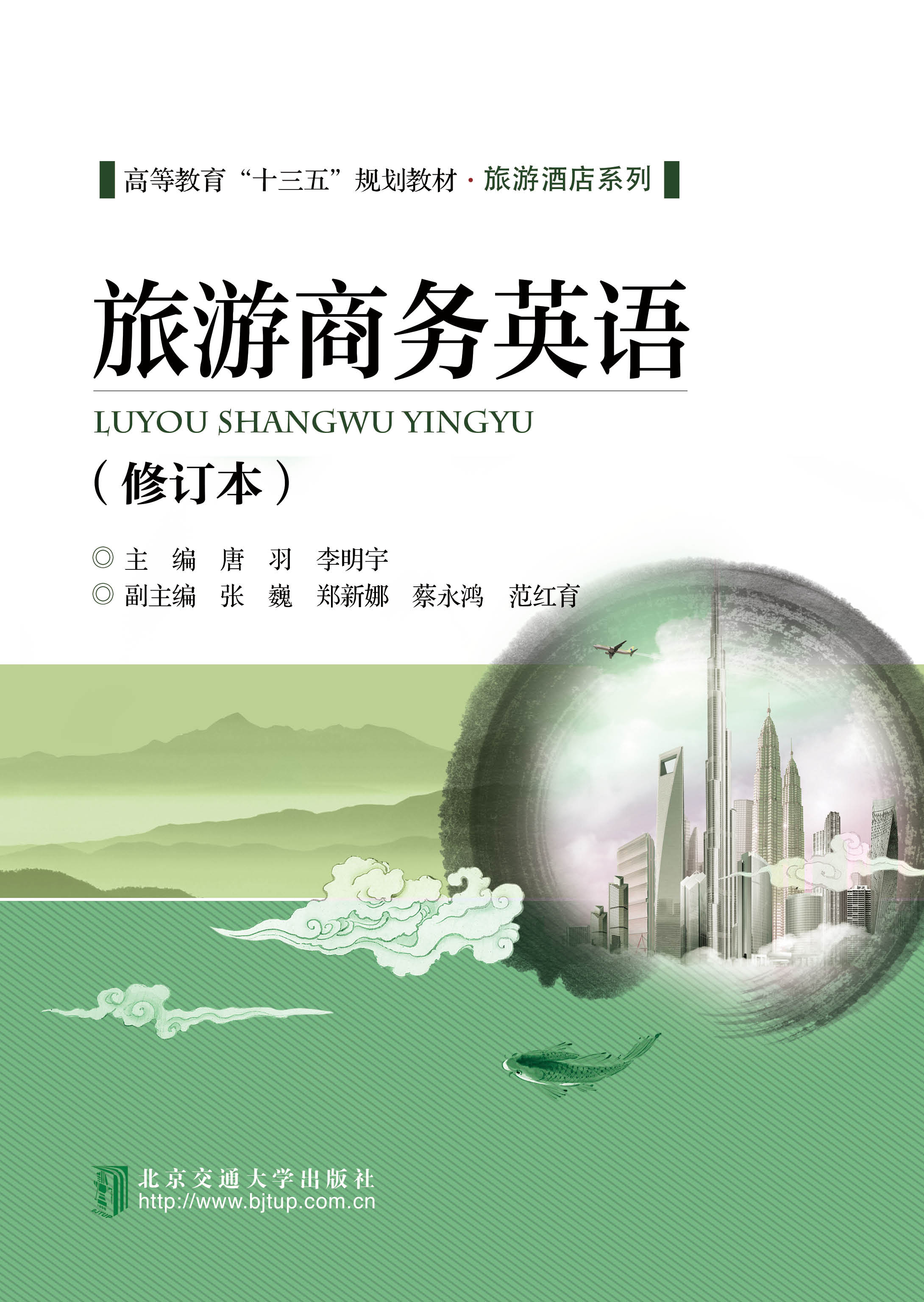 旅游商务英语（修订本）