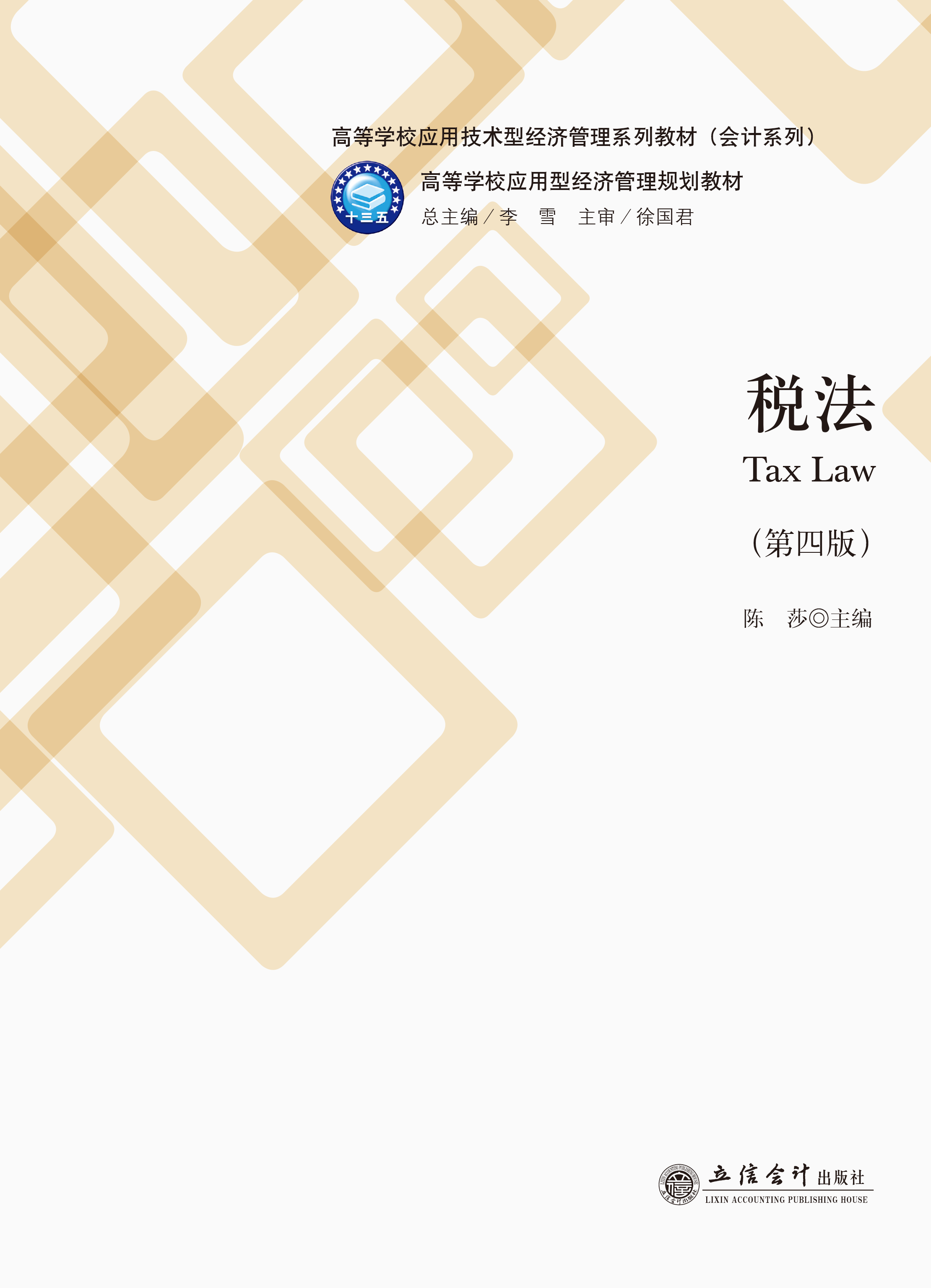 税法（第四版）