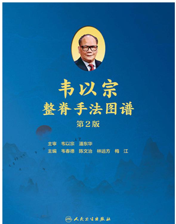 韦以宗整脊手法图谱（第2版）