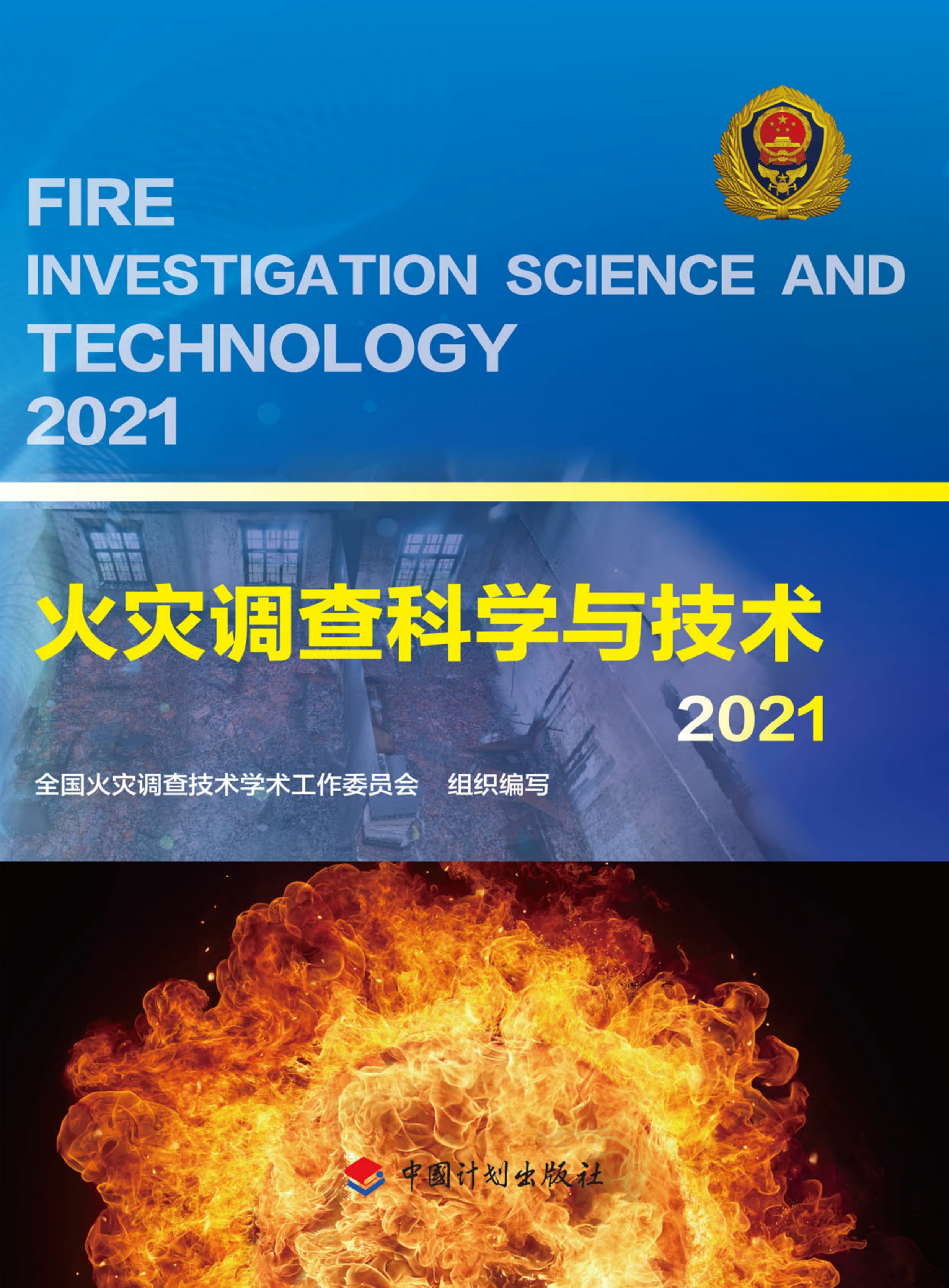 火灾调查科学与技术.2021