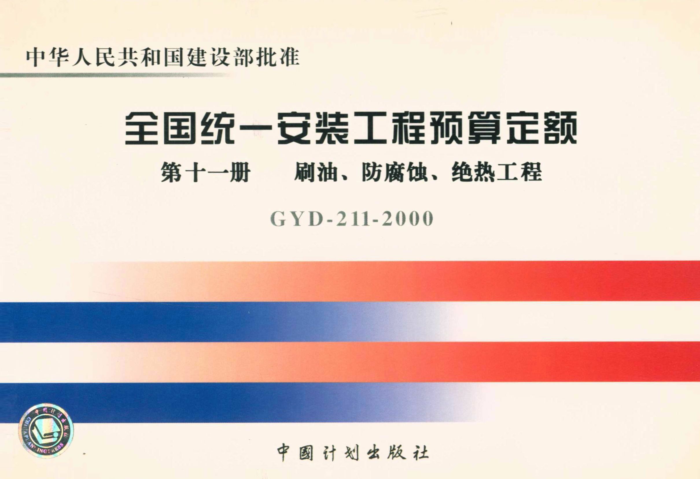 全国统一安装工程预算定额 第十一册　刷油、防腐蚀、绝热工程GYD-211-2000