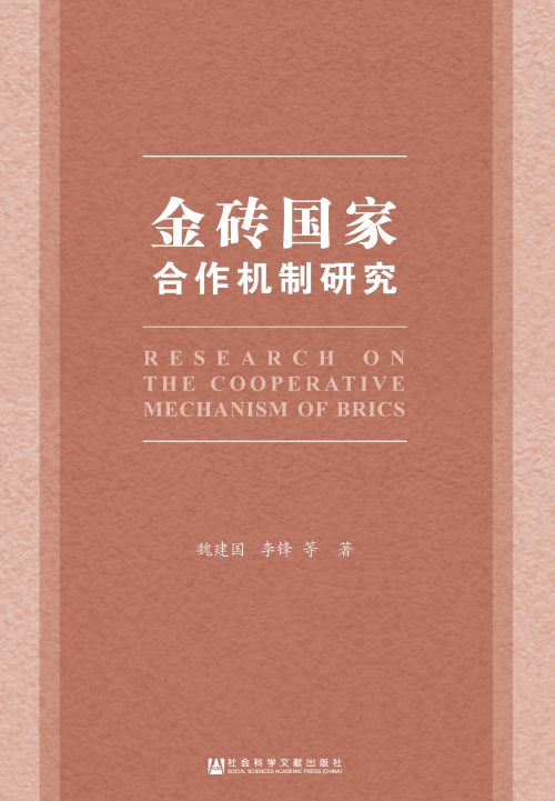 金砖国家合作机制研究