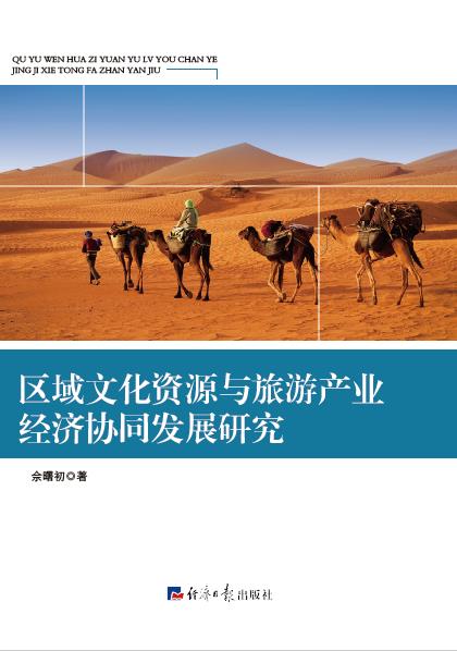 区域文化资源与旅游产业经济协同发展研究