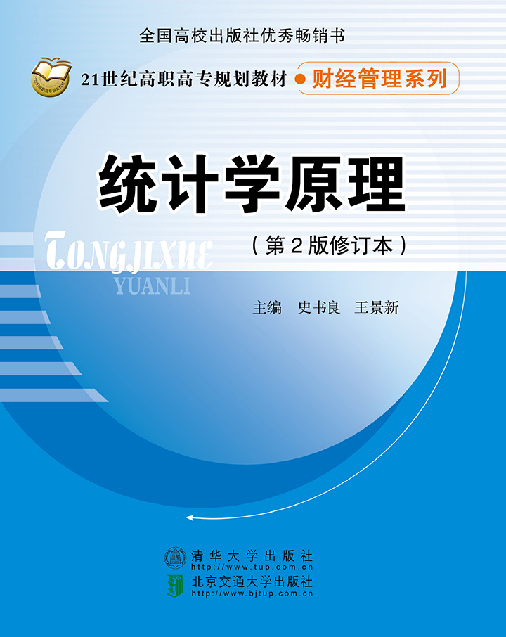 统计学原理（第2版修订本）