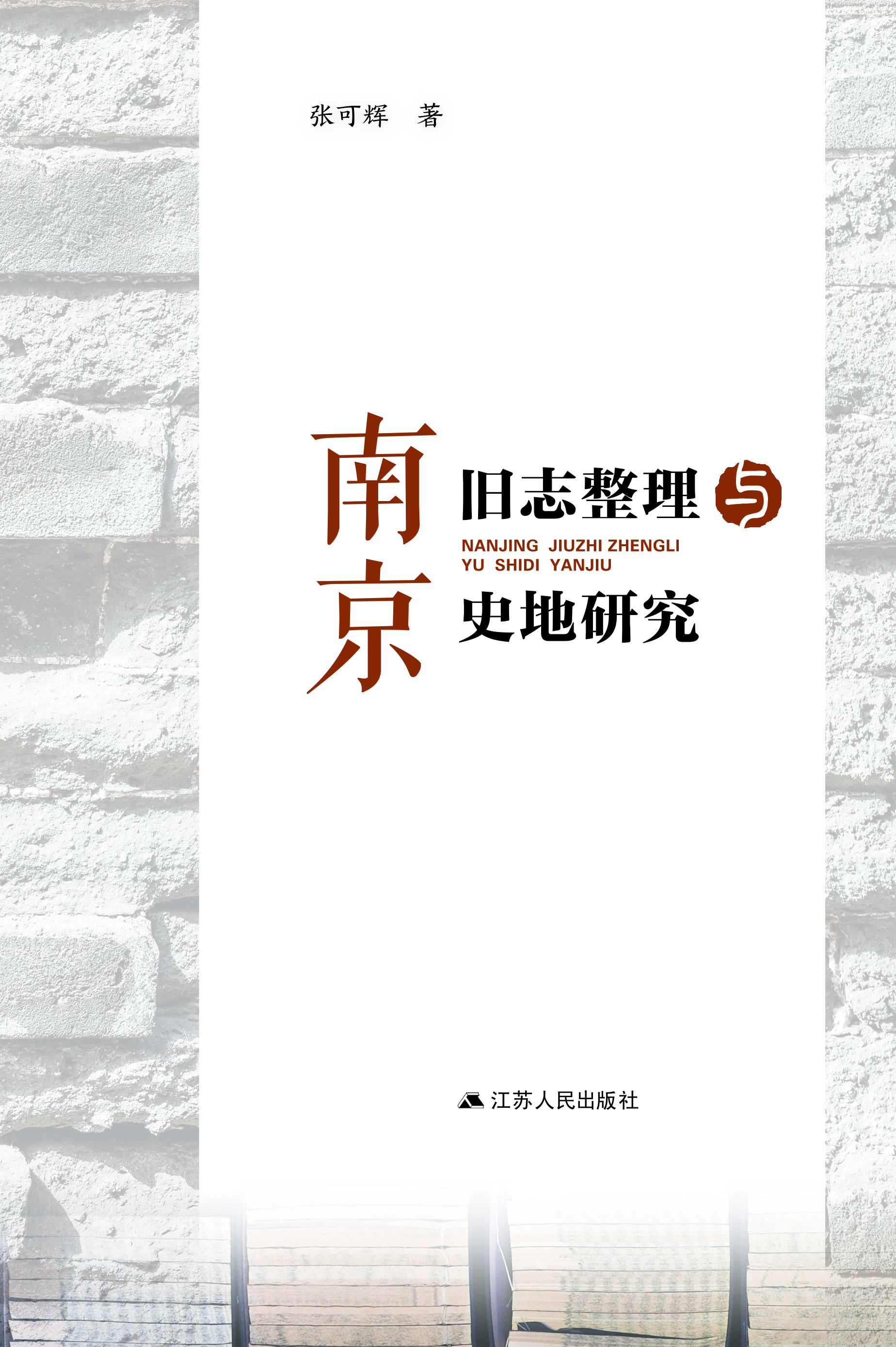 南京旧志整理与史地研究