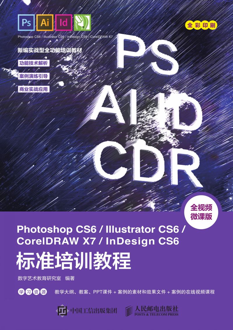 Photoshop CS6/Illustrator CS6/CorelDRAW X7/InDesign CS6标准培训教程