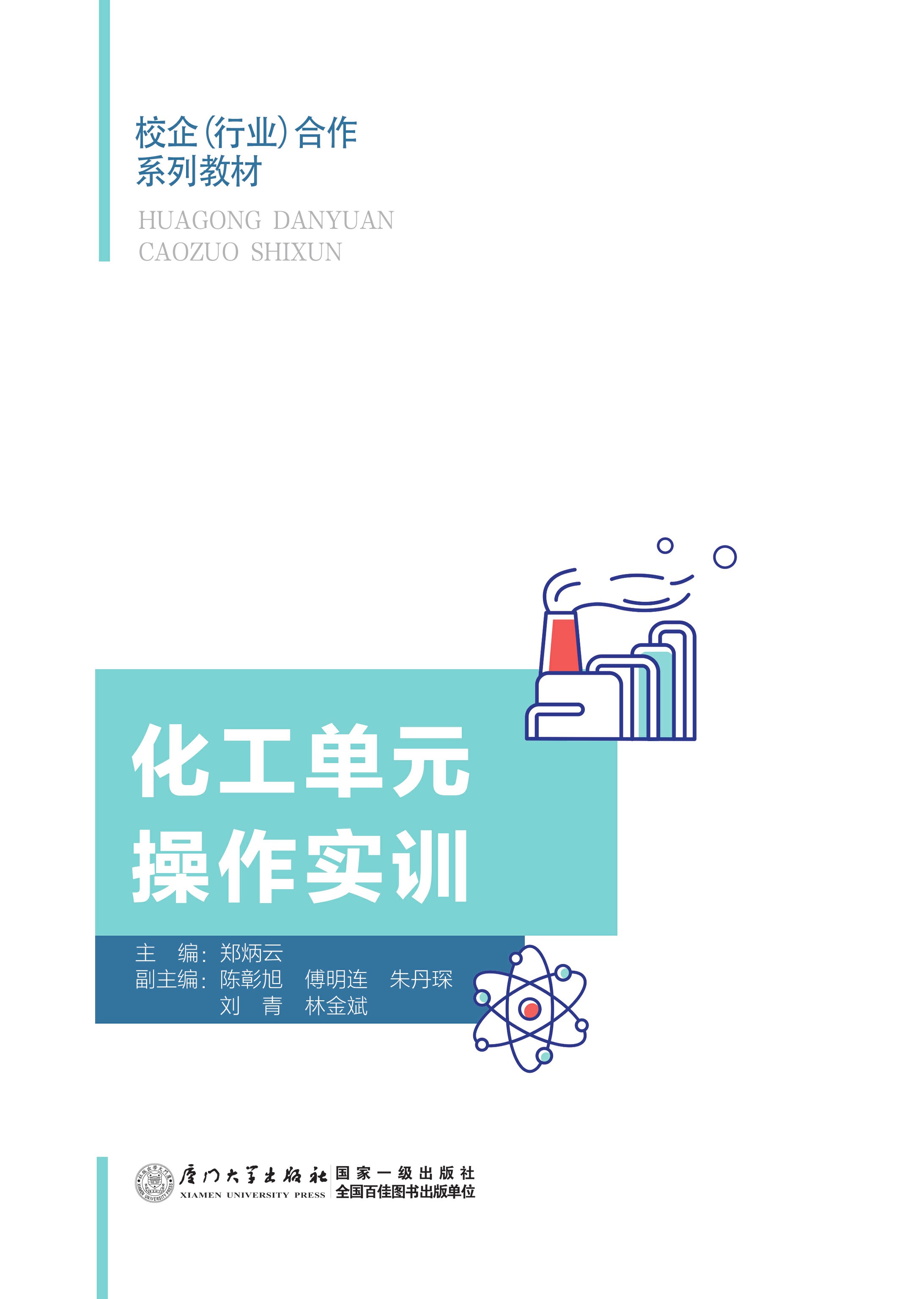 化工单元操作实训