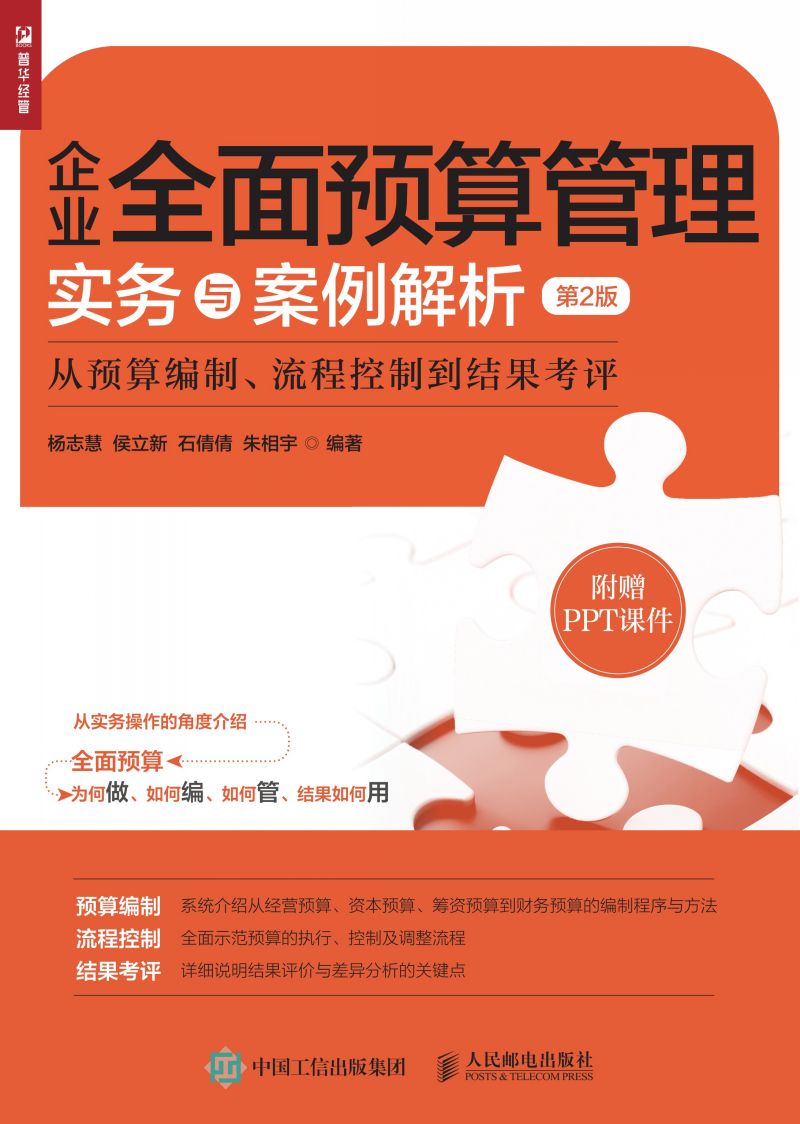 企业全面预算管理实务与案例解析（第2版）：从预算编制、流程控制到结果考评