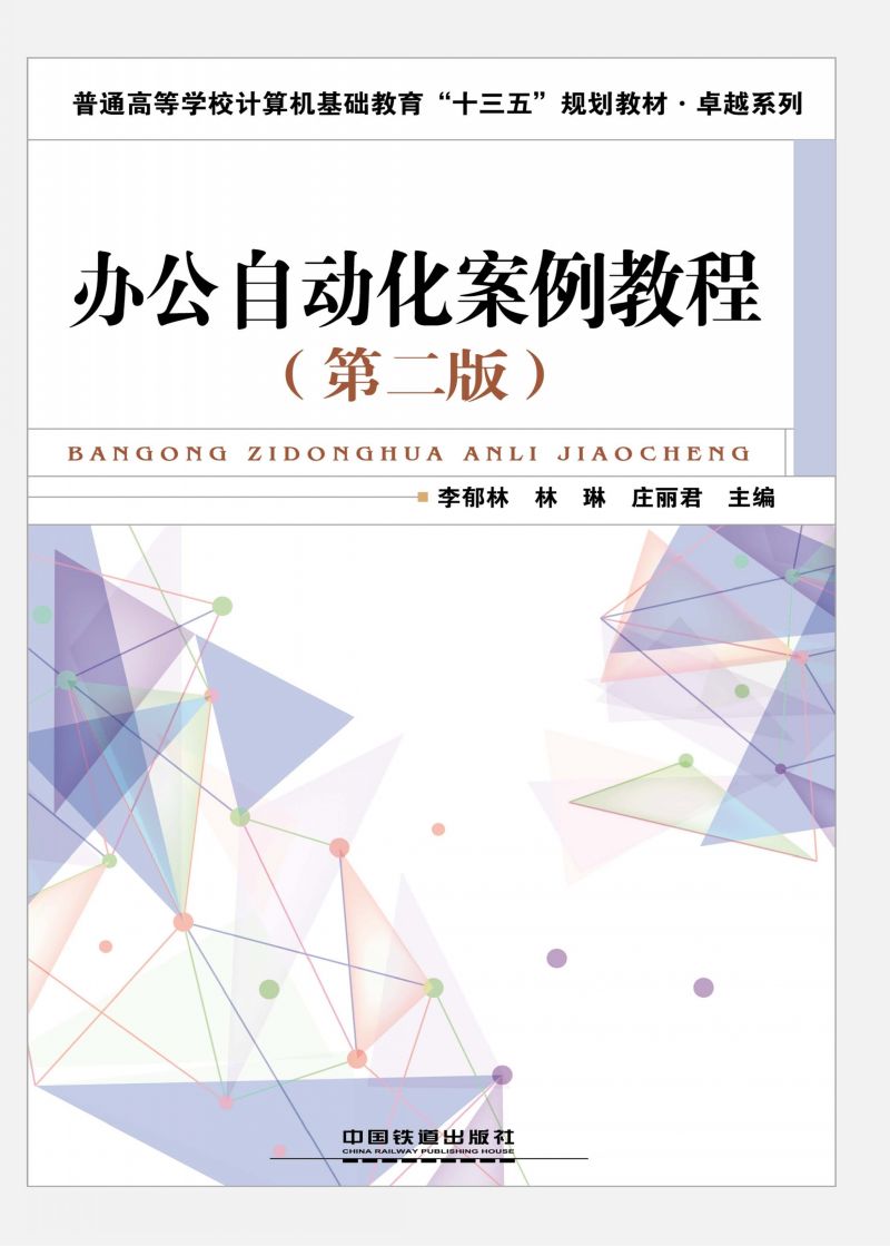 办公自动化案例教程（第二版）