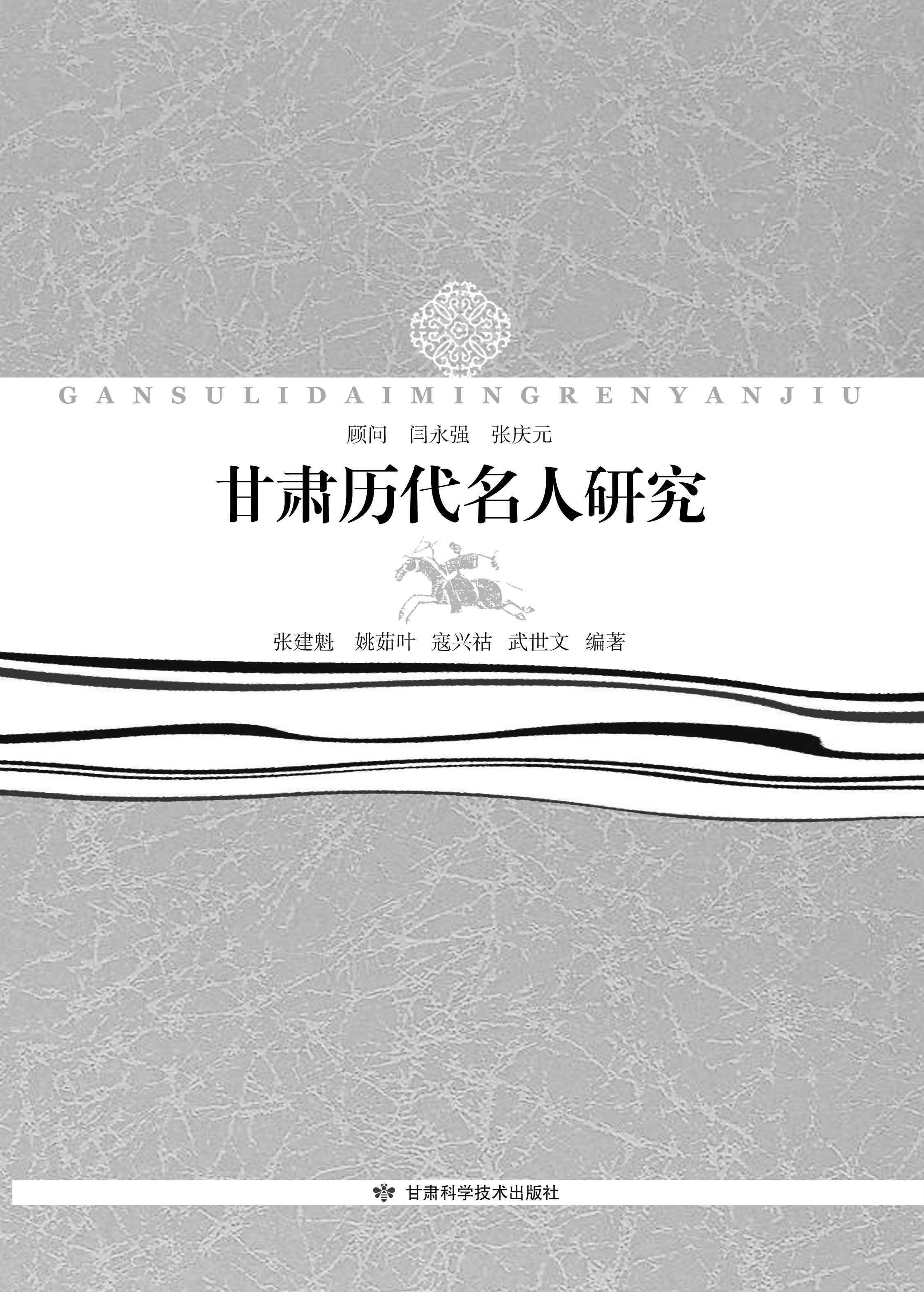 甘肃历代名人研究