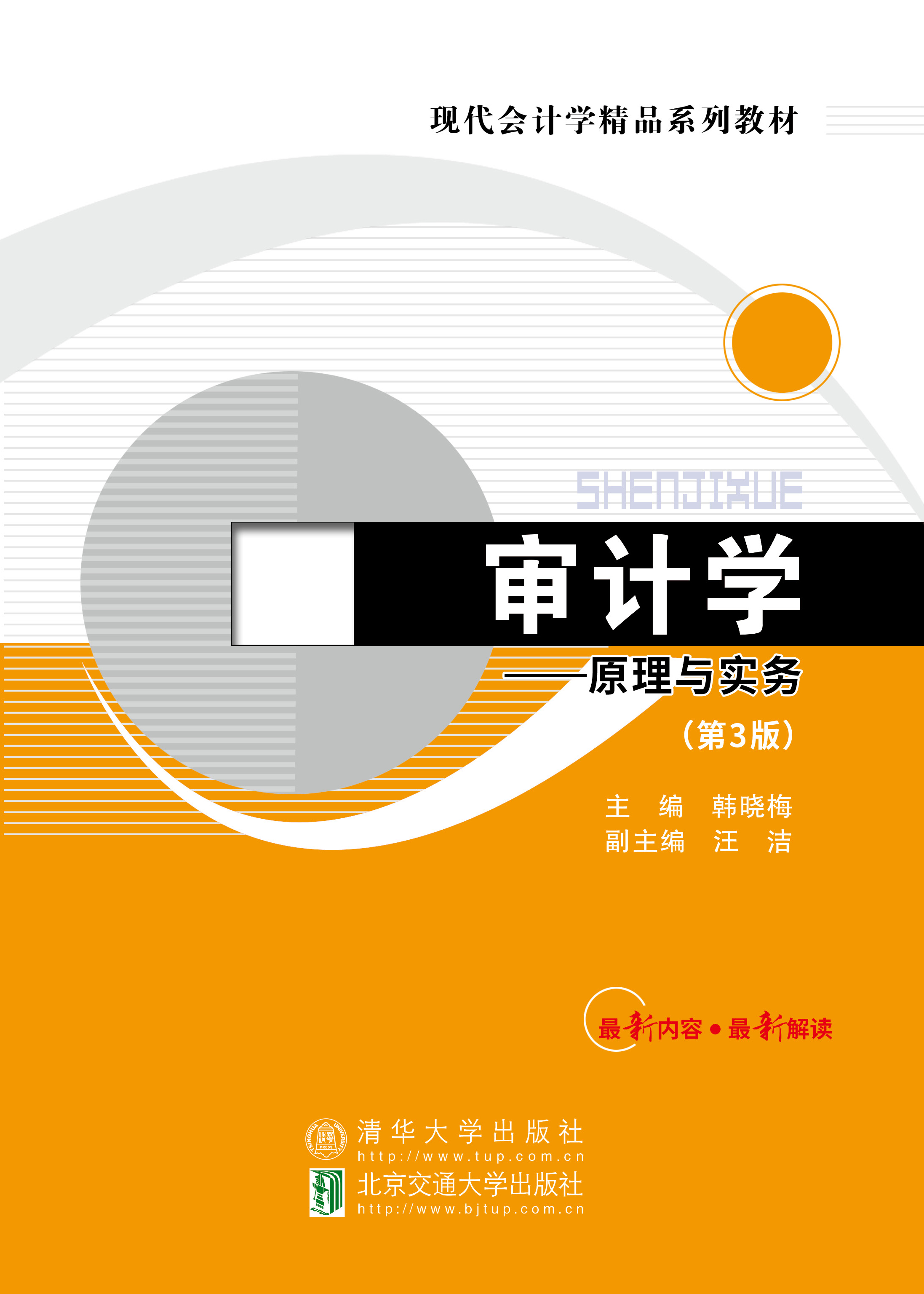 审计学——原理与实务（第3版）