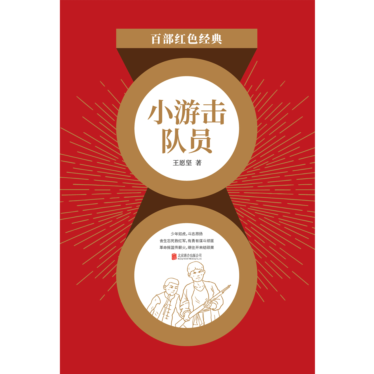 小游击队员（红色经典）
