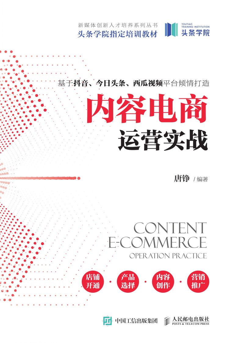 内容电商运营实战