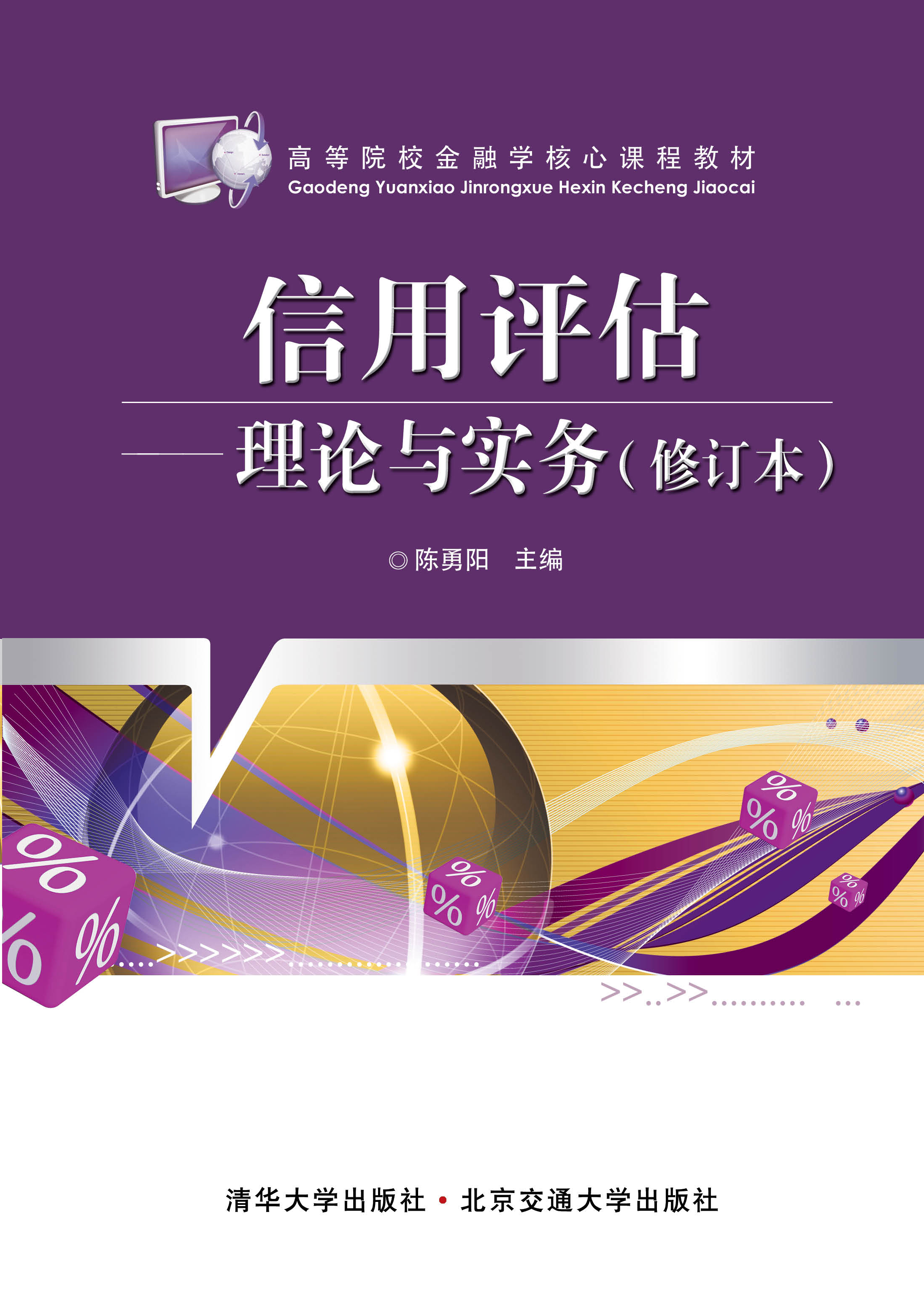 信用评估：理论与实务