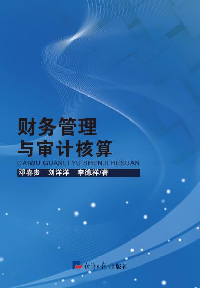 财务管理与审计核算