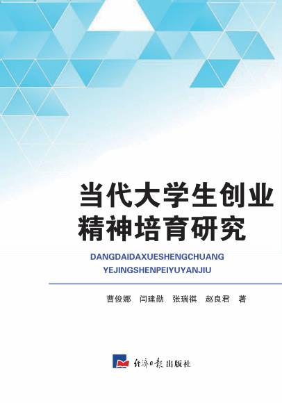 当代大学生创业精神培育研究