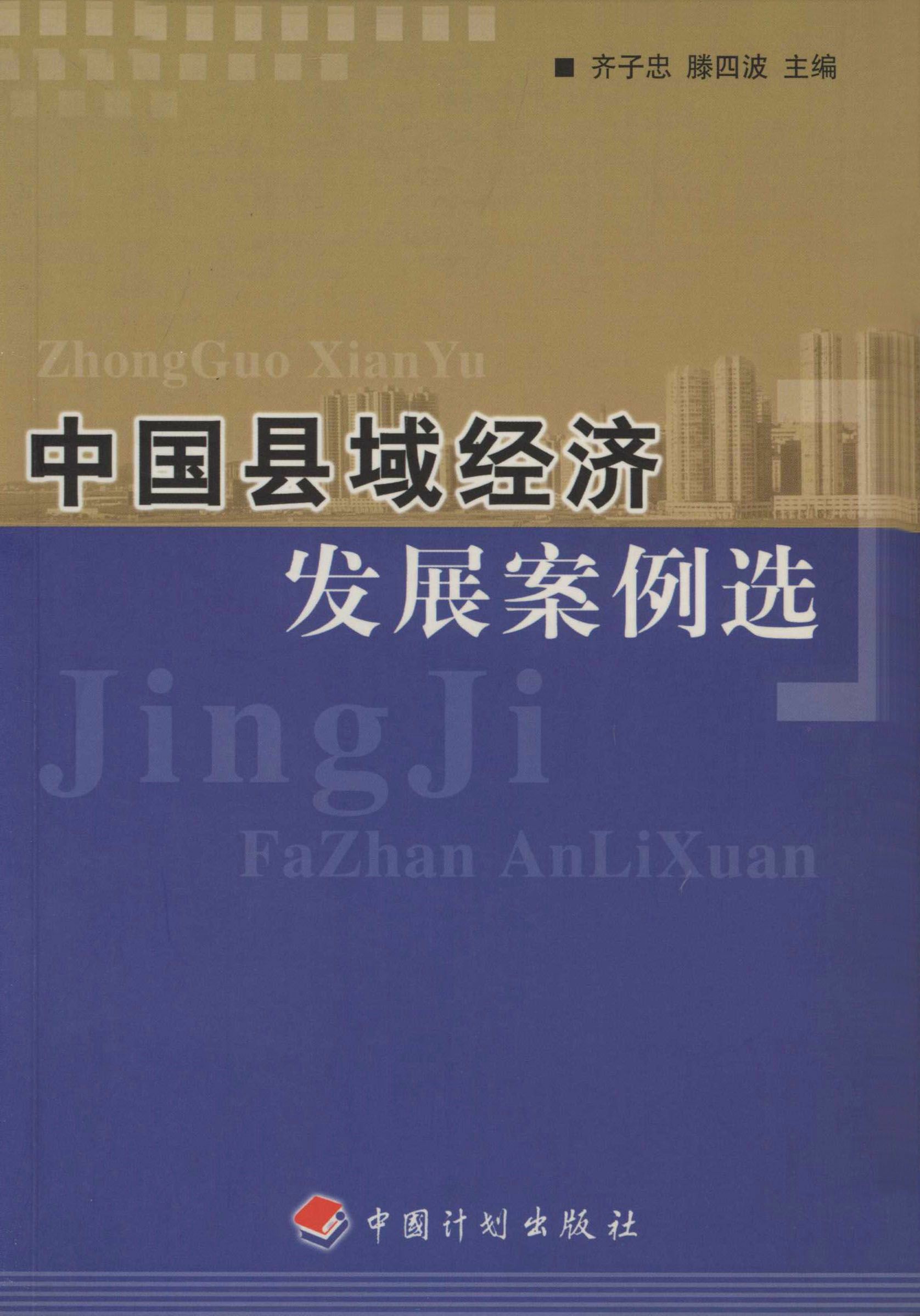 中国县域经济发展案例选