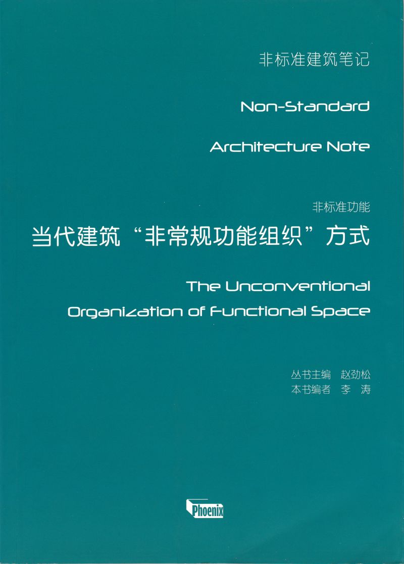 非标准功能——当代建筑非常规功能组织方式