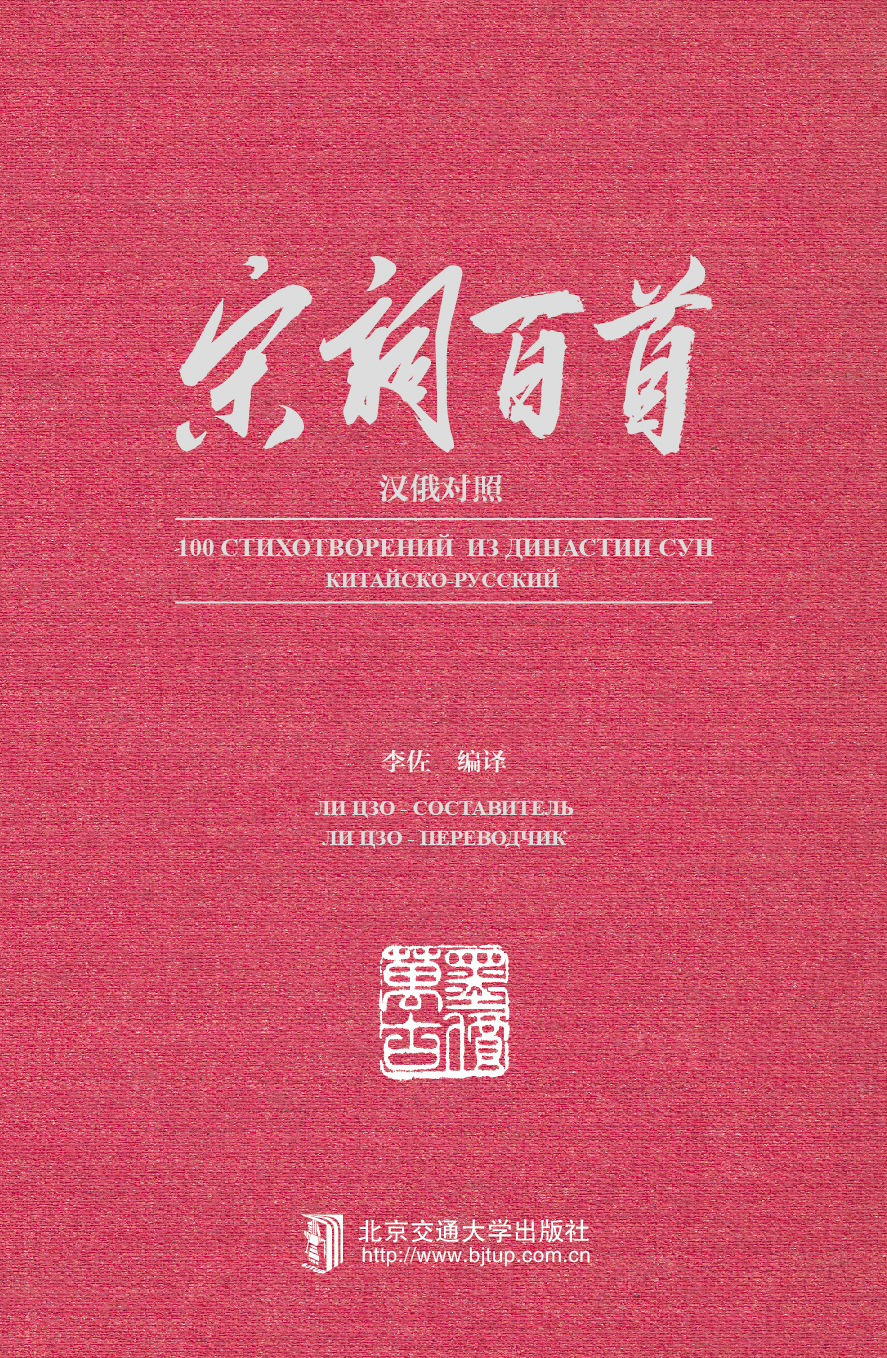 宋词百首：汉俄对照