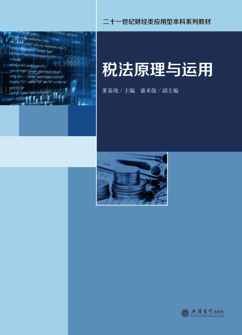 税法原理与运用