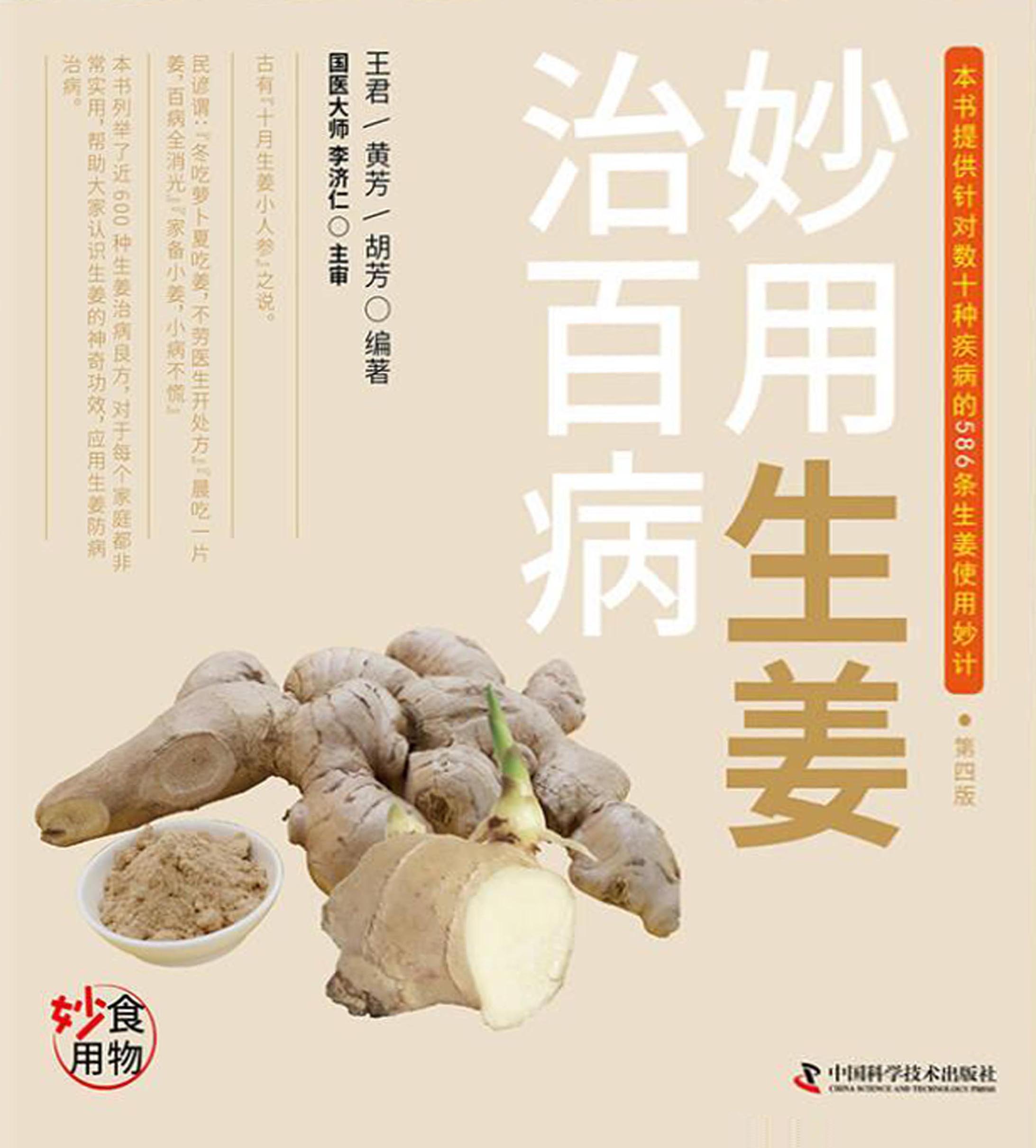 妙用生姜治百病