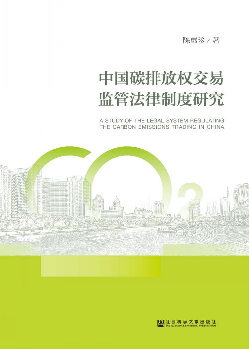 中国碳排放权交易监管法律制度研究