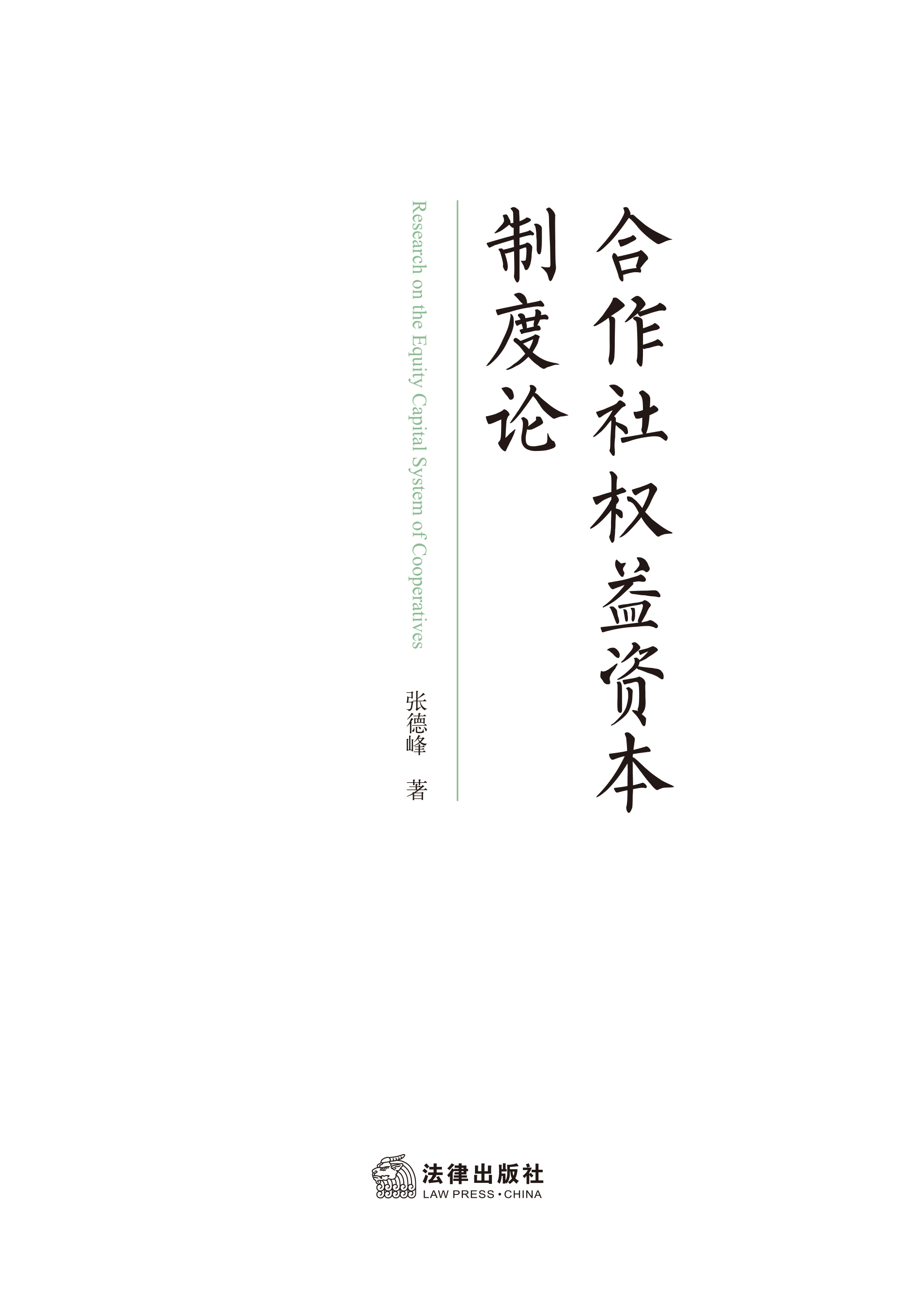 合作社权益资本制度论