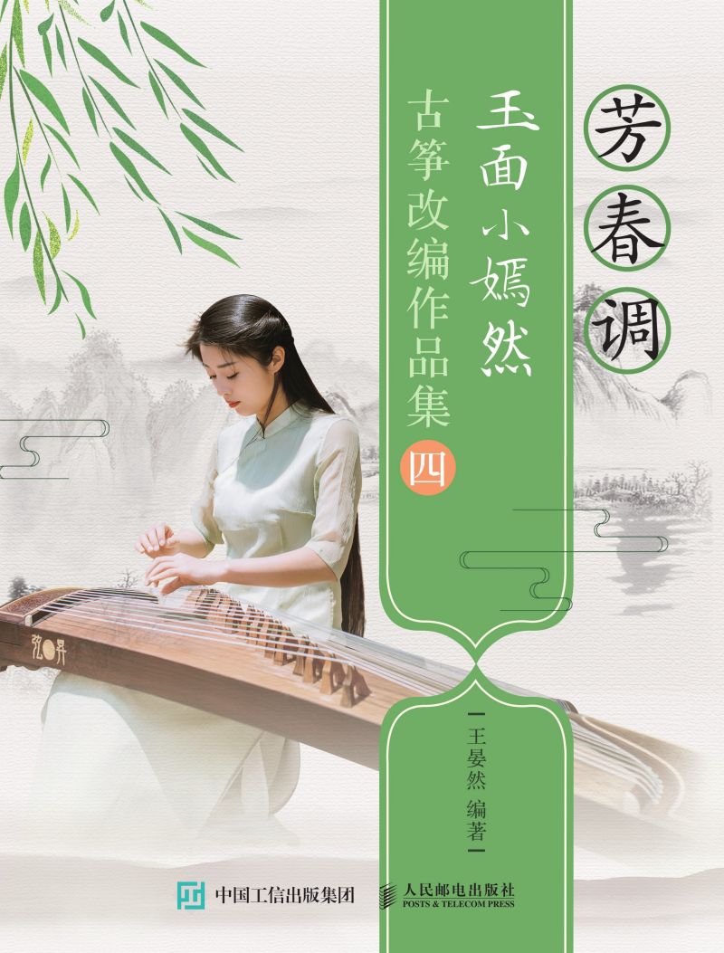 芳春调：玉面小嫣然古筝改编作品集四