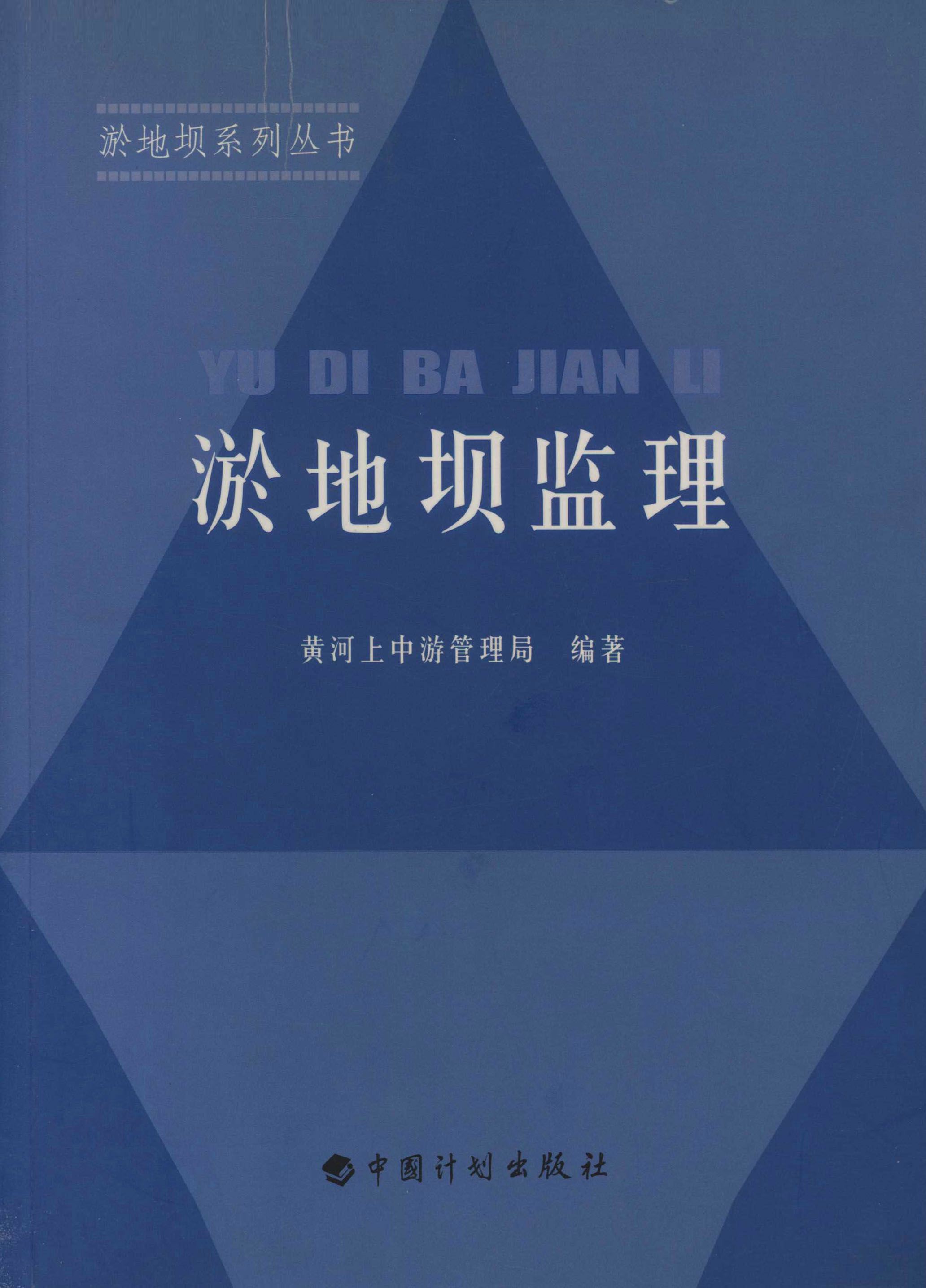 淤地坝系列丛书.淤地坝监理