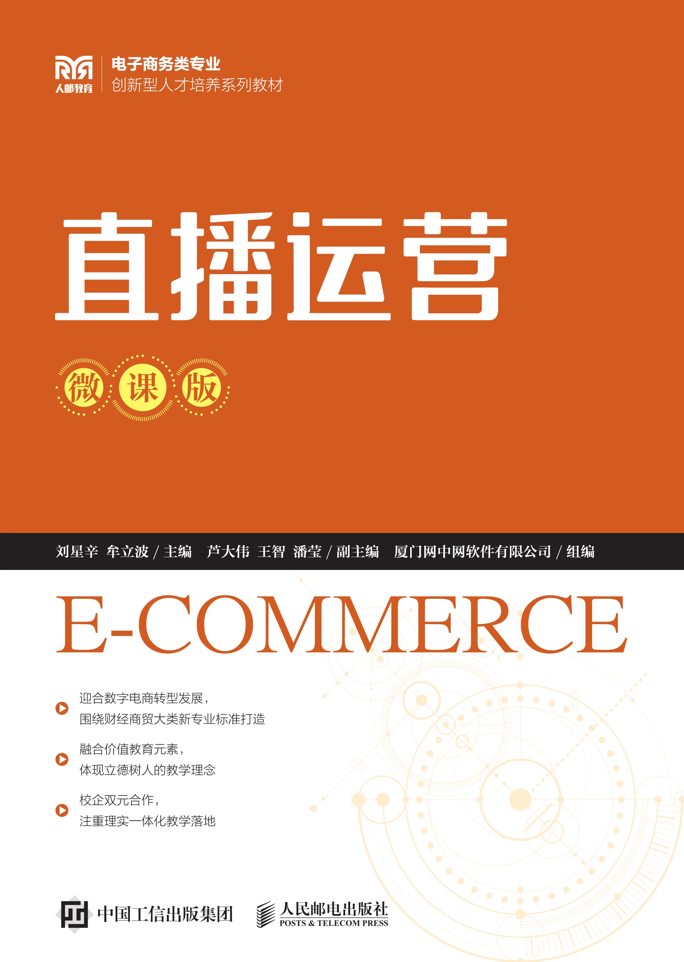 直播运营（微课版）