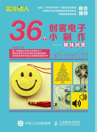 36个创客电子小制作——趣味创意