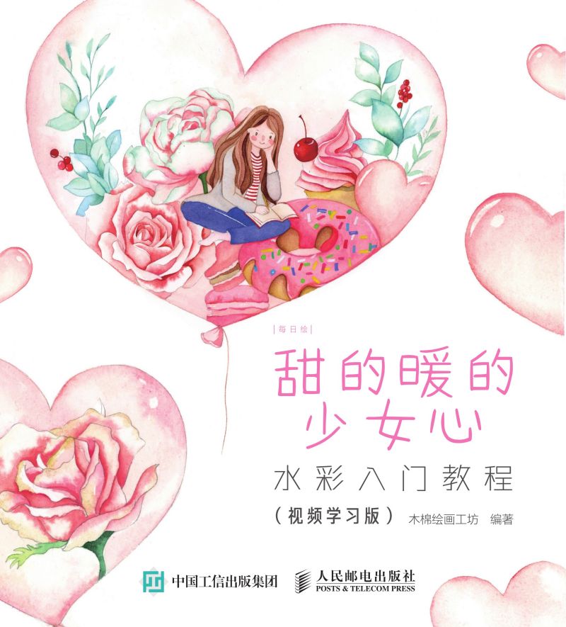 每日绘 甜的暖的少女心  水彩入门教程（视频学习版）