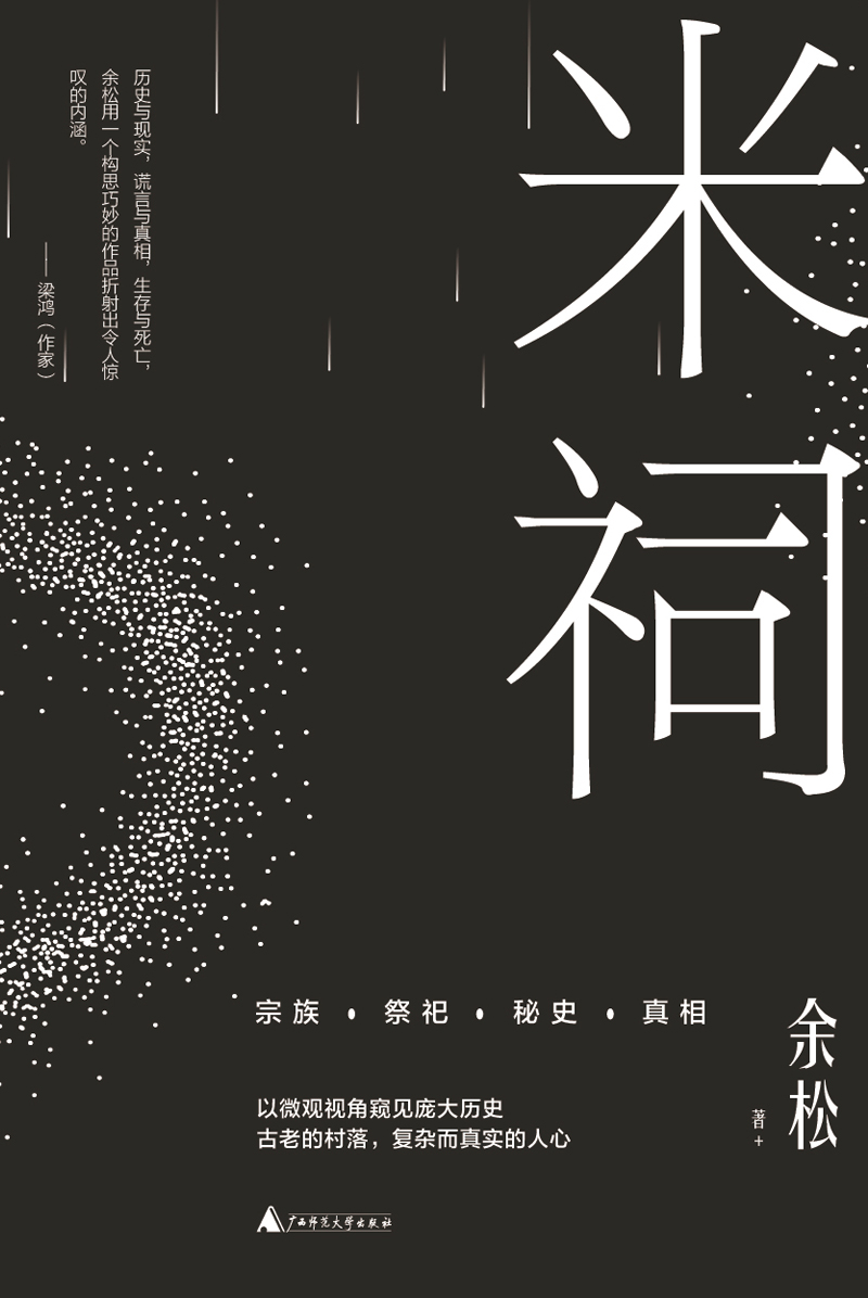 米祠