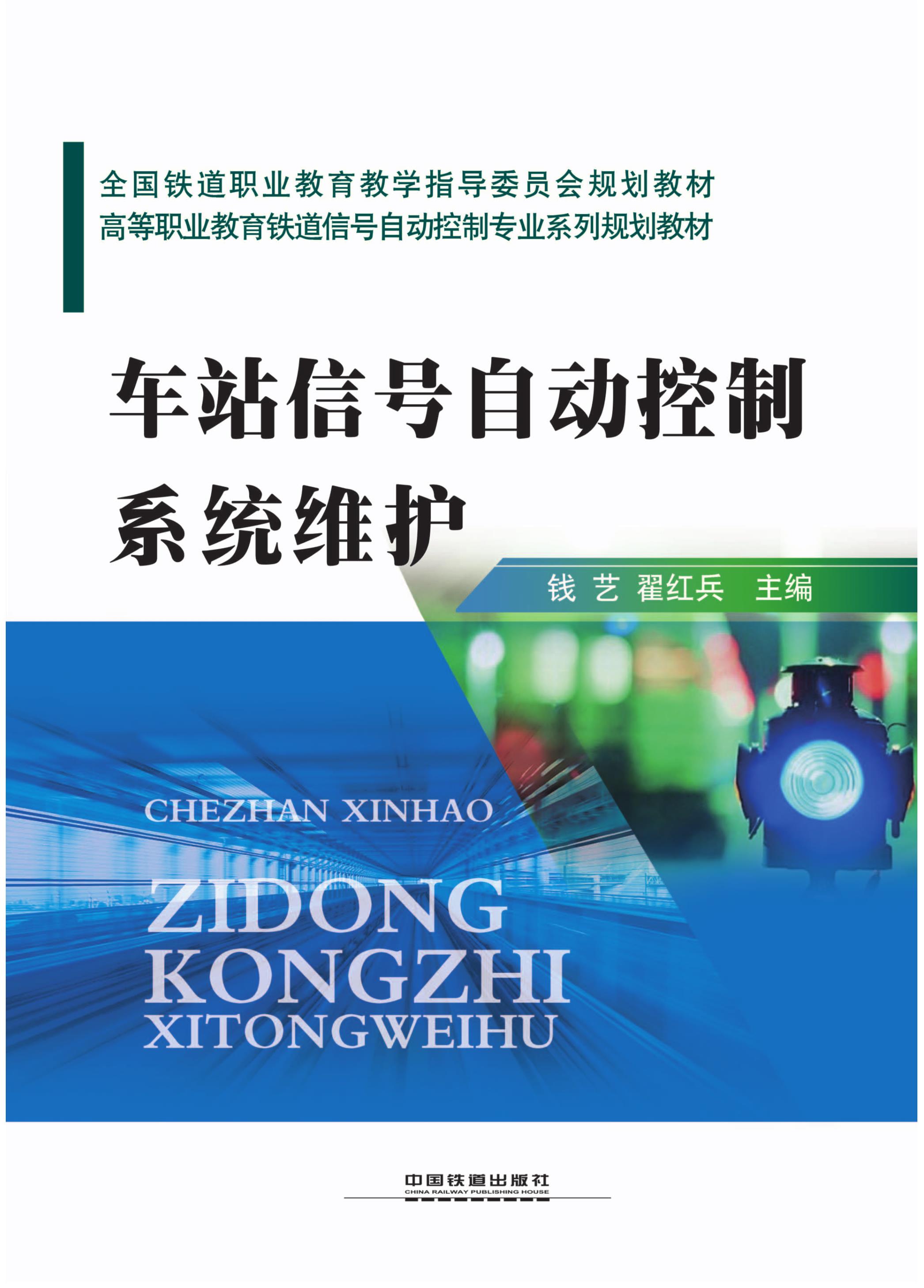车站信号自动控制系统维护