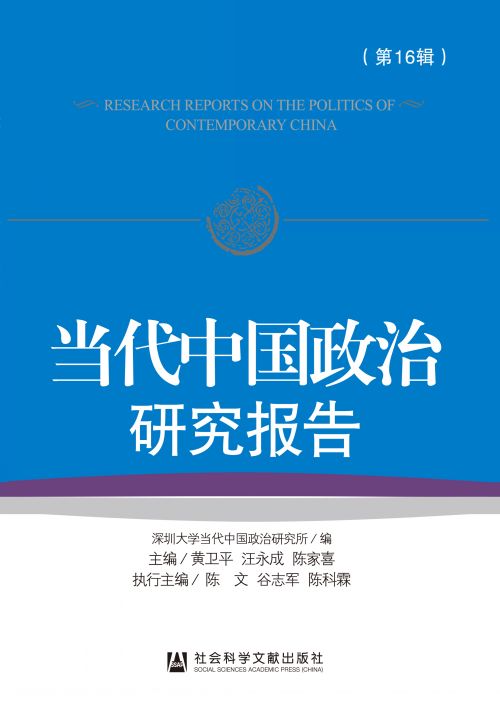 当代中国政治研究报告（第16辑）