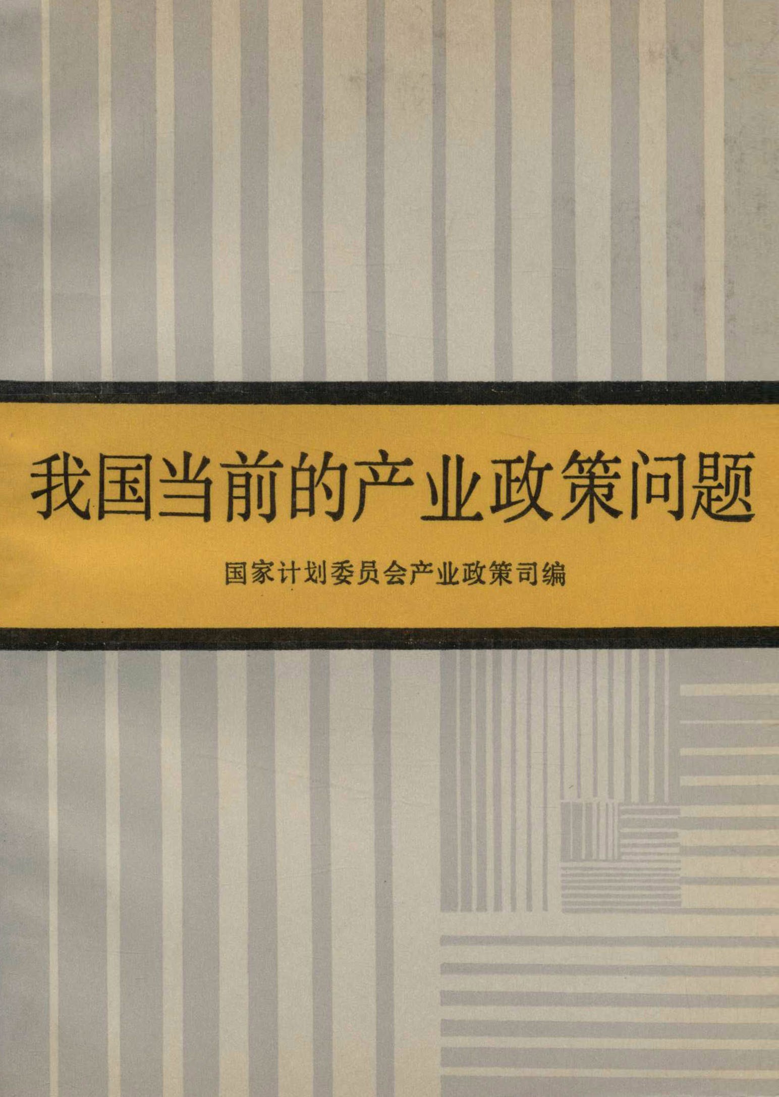 我国当前的产业政策问题