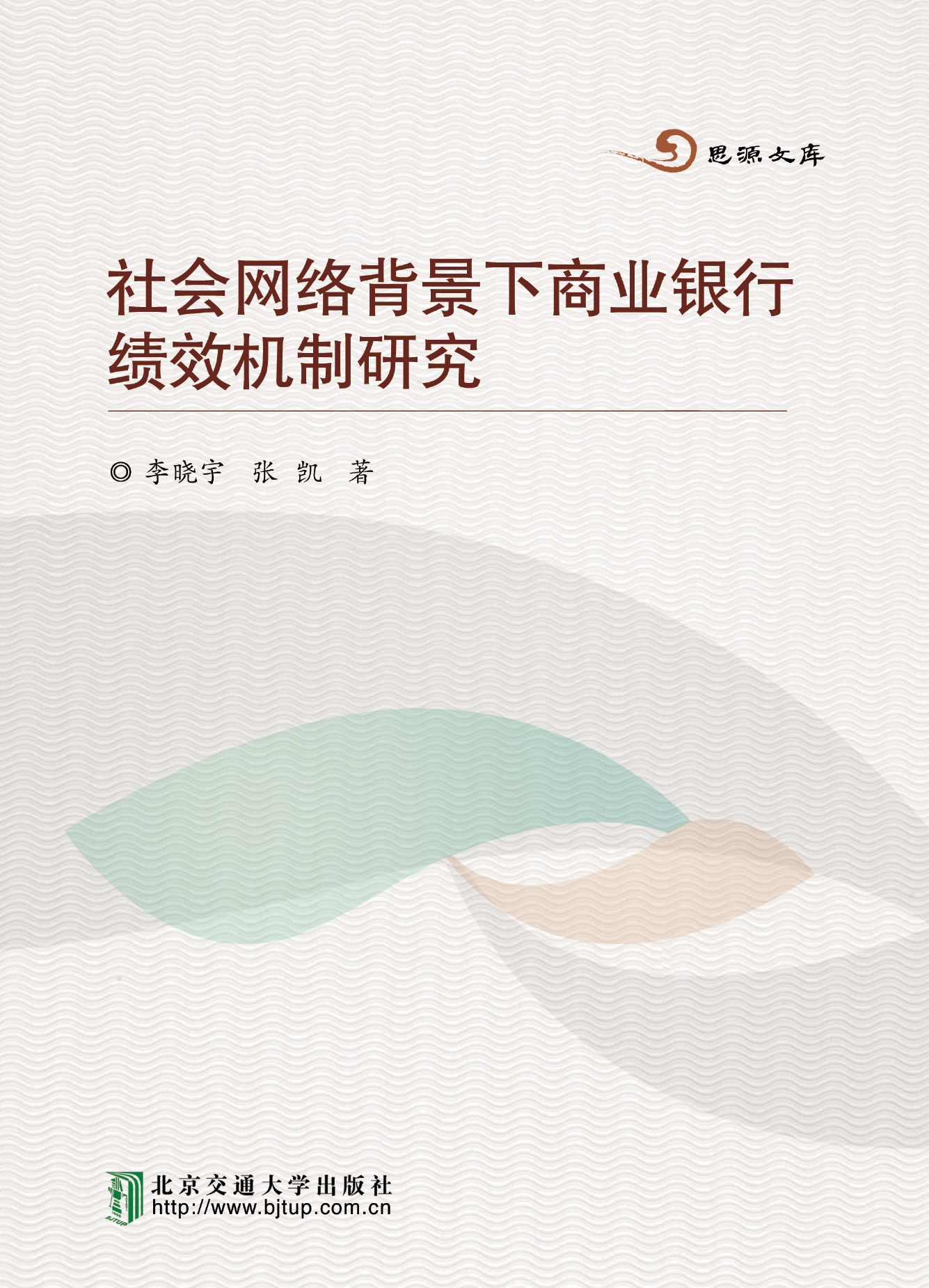 社会网络背景下商业银行绩效机制研究