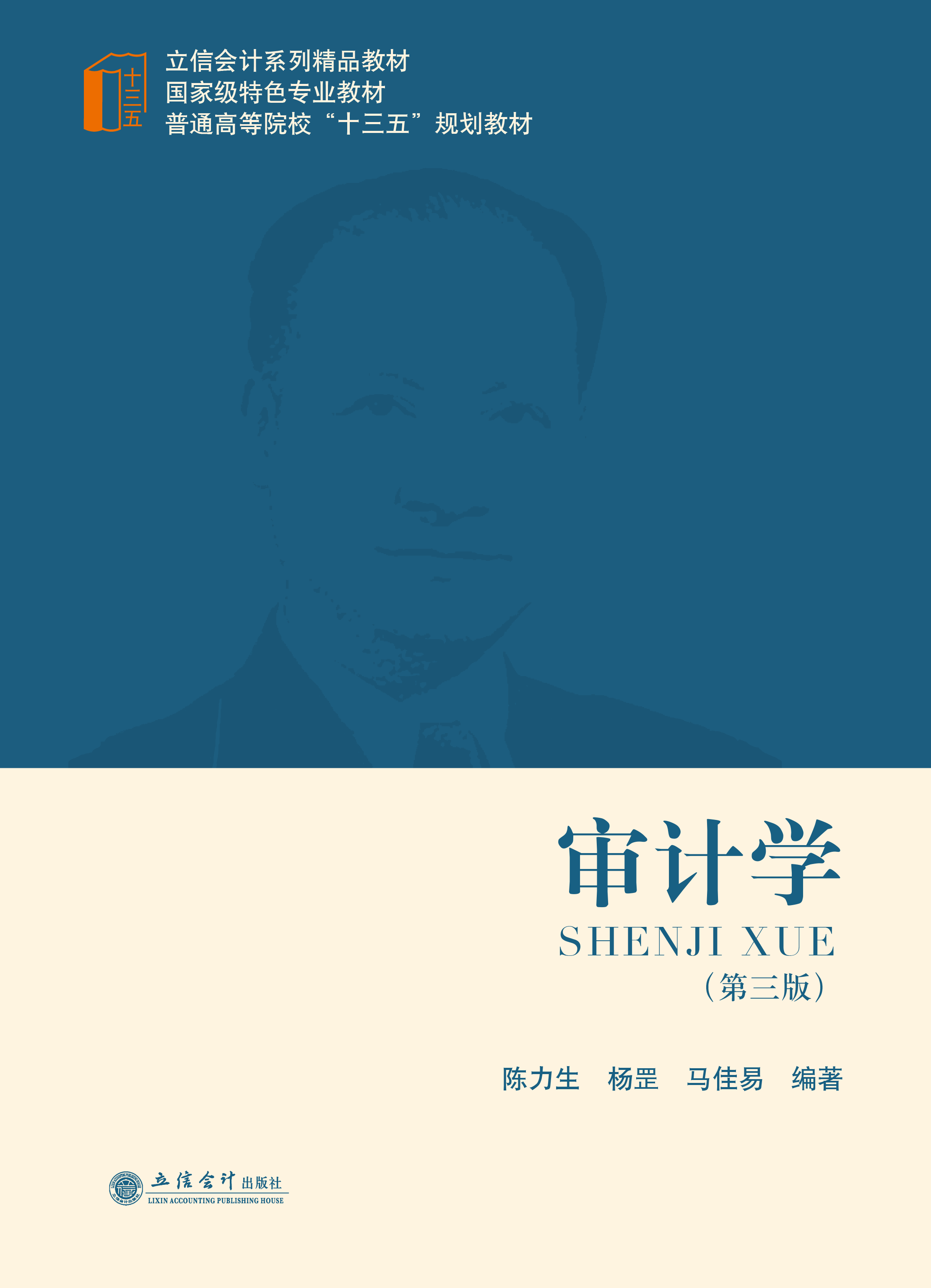 审计学（第三版）