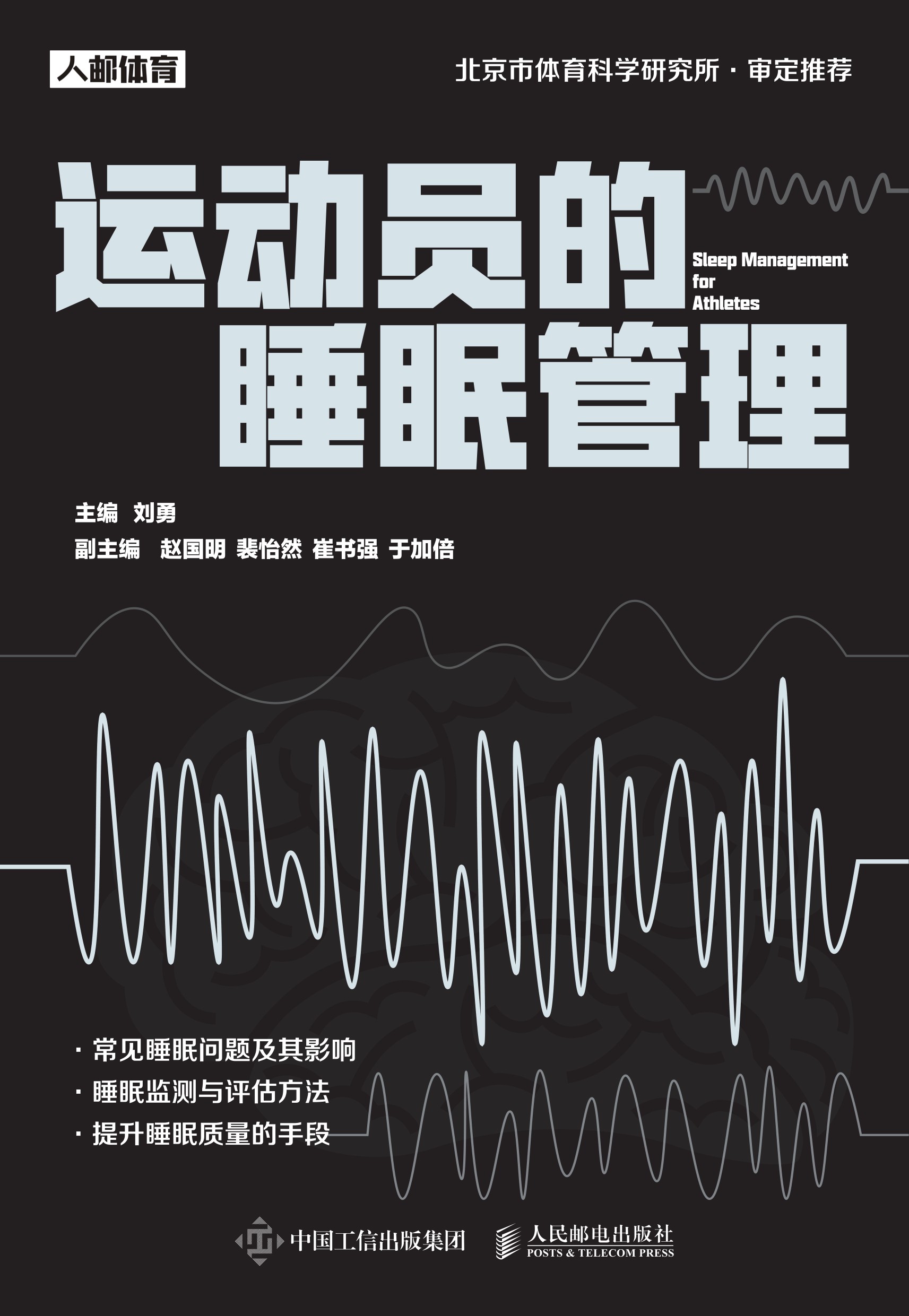 运动员的睡眠管理