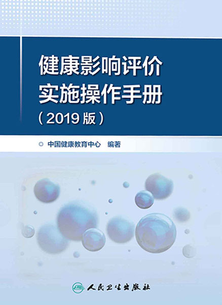健康影响评价实施操作手册2019版