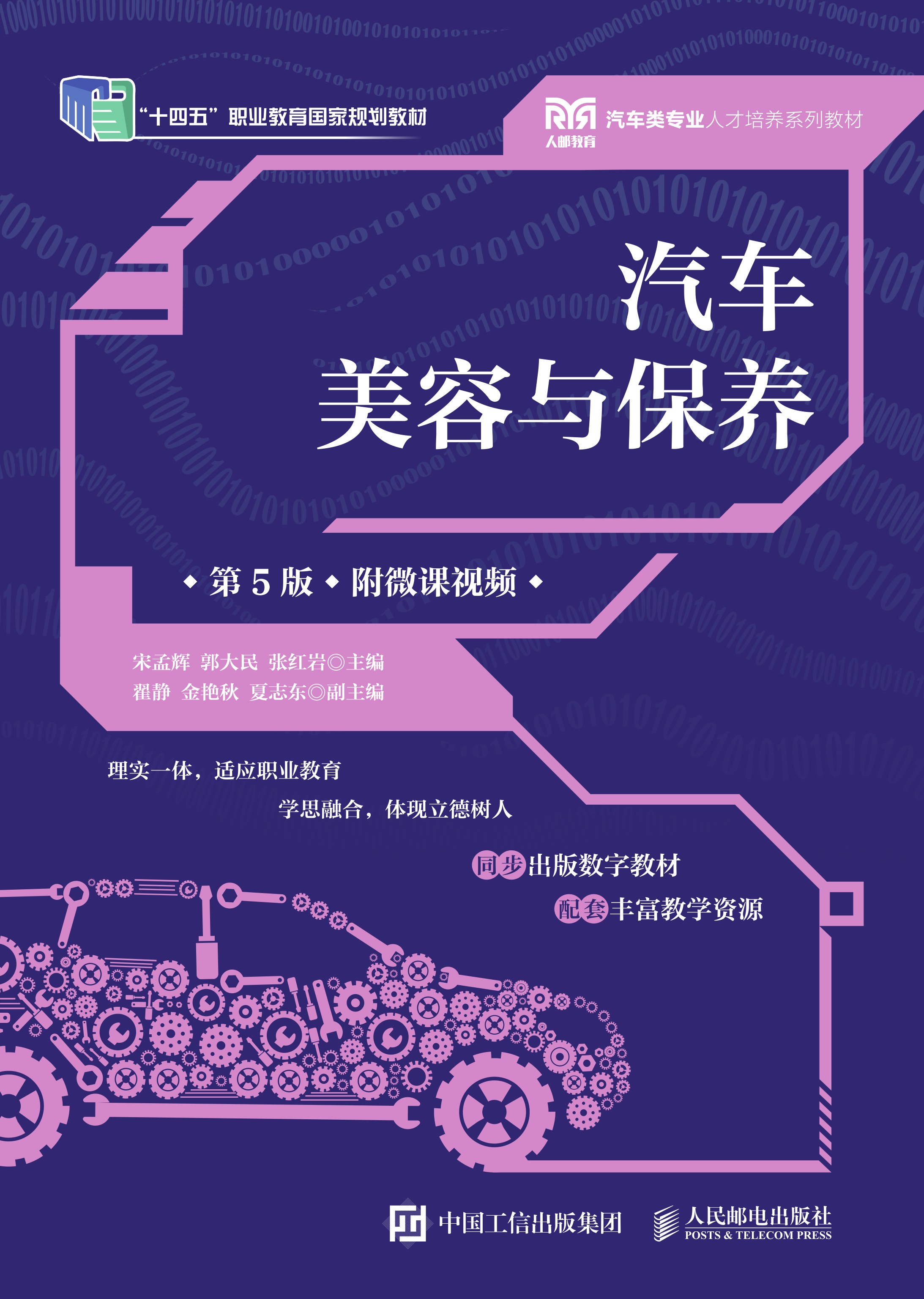 汽车美容与保养（第5版）（附微课视频）