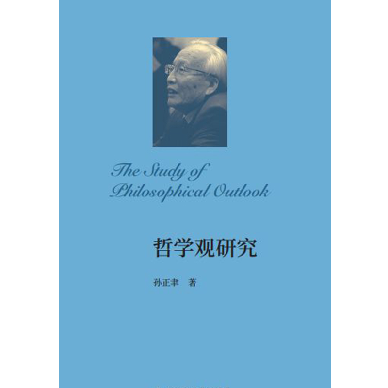 哲学观研究